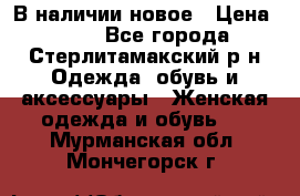 В наличии новое › Цена ­ 750 - Все города, Стерлитамакский р-н Одежда, обувь и аксессуары » Женская одежда и обувь   . Мурманская обл.,Мончегорск г.